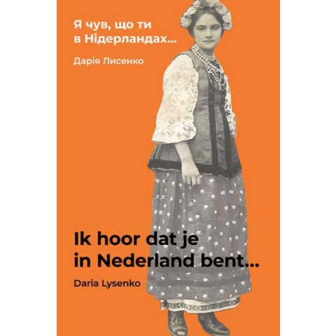 Ik hoor dat je in Nederland bent... (Paperback)