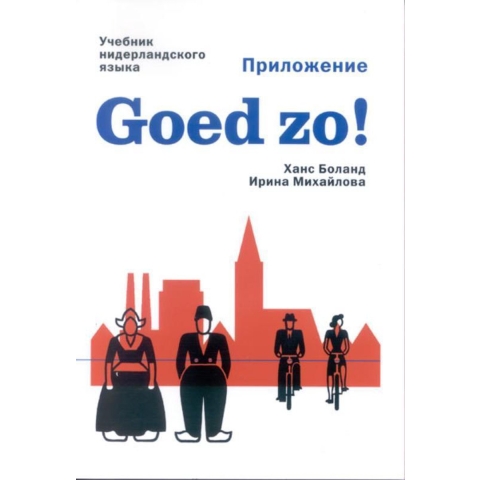 Goed zo! (Paperback)